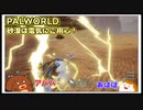 【パルワールド】砂漠は電気にご用心！ #26【ゆっくり実況】