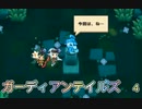 ガーディアンテイルズ　４
