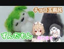 羊毛フェルトでずんだもんとチョコ玉県民作るよー【VOICEVOX】