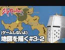 【ゲームしないよ】【サガフロ2】地図を描く #3-2 - グラン・タイユ編【作業配信】