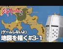 【ゲームしないよ】【サガフロ2】地図を描く #3-1 - グラン・タイユ編【作業配信】