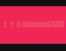 【ボカロオリジナル曲】１７０/okosamaLUNCH feat.重音テト＆花隈千冬
