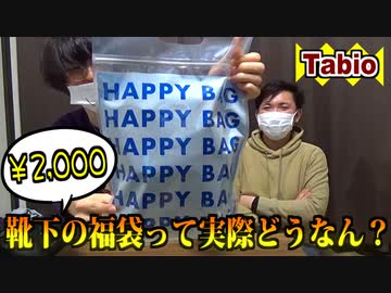 【￥2,000】靴下の福袋って実際どうなん？【Tabioメンズ福袋】