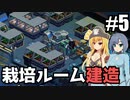 【Space Haven】腹が満たされれば不満は出ない/ 第５話【ゆっくり実況プレイ】