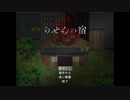 【オカマ縛り】『らせんの宿』実況#1（アタシを怒らせんじゃないわよ赤ババア）