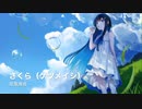 【双葉湊音 Ver. 2.0】 さくら / ケツメイシ 【カバー】