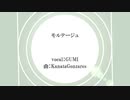 モルテージュ/GUMI