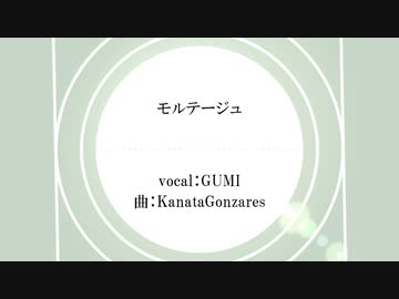 モルテージュ/GUMI