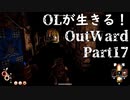 OLが生きる！Outward　Part17