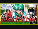 【恋愛対決企画】モテる奴が勝利で文句ねえだろ#21【初代ときメモ2人実況】