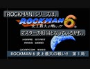 【ゲーム実況】このゲームのシリーズは、マスターが担当なのか！？『ROCKMAN 6 史上最大の戦い‼』第１局