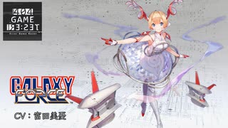 【エラゲ】ギャラクシーフォース（A）BS・キャストシナリオ・ルーム台詞まとめ