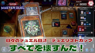 【#遊戯王マスターデュエル 】すべて壊すんだ！【#日々のデュエル】