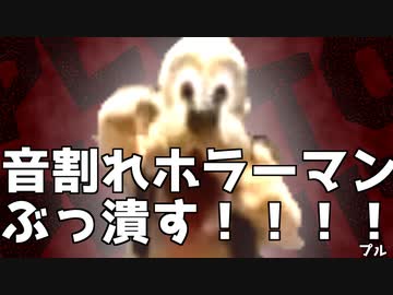 キレるわよ！（音割れホラーマンVSキレるプルート）