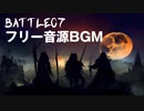 【フリーBGM】無料音素材　Battle07【ダウンロードリンクあり】戦闘　戦闘曲