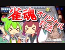 【雀魂】ロンにロンに切ないずんだもん×きりたん