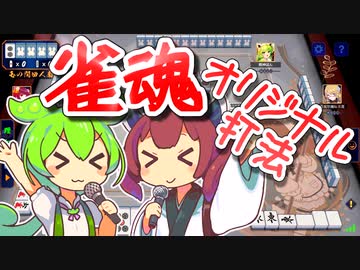 【雀魂】ロンにロンに切ないずんだもん×きりたん