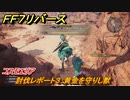 ＦＦ７リバース　討伐レポート３：黄金を守りし獣　コスモエリア　＃３３３　【FINAL FANTASY VII REBIRTH 】