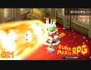 ご結婚おめでとうございま――――ス!!! スーパーマリオRPG実況#21