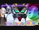 【EXVS2OB】ヘビーウエポンの日常動画 part253【紲星あかりVOICEROID実況 νガンダムHWS視点】