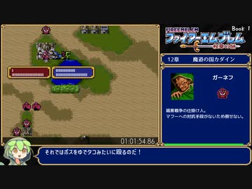 #4【全員生存RTA】ファイアーエムブレム　紋章の謎　第１部　1:39:28【ずんだもん解説】