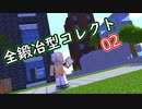 【Minecraft】春日部つむぎの鍛冶型コレクト【02】