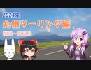 2023年九州ツーリング編 (福岡-鹿児島)