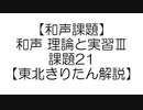 【和声課題】和声 理論と実習Ⅲ 課題21