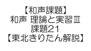 【和声課題】和声 理論と実習Ⅲ 課題21