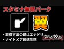 【迷宮校舎】スタミナ無限パーク『翼』取得方法の鍵はエナドリ！ナイトメア最速攻略チャレンジ
