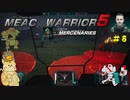 はじめての迫撃砲にエグモントピキピキ【MechWarrior5】＃８