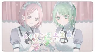 メイド☆至上主義【わたあめ×なとりぅむ。】