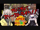 【APEX】つむひまのガバガバスリーストライク！！