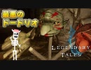 【LegendaryTales】プレイボーンと最悪のドードリオ【09】