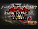 【MHRSB】ノーダメでクリアを目指すモンハンライズ Part5【ソフトウェアトーク実況プレイ】