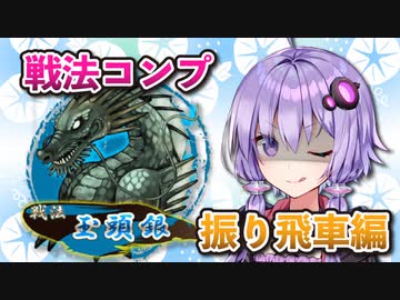 振り飛車コンプリートの旅！part19【ボイロ将棋実況】