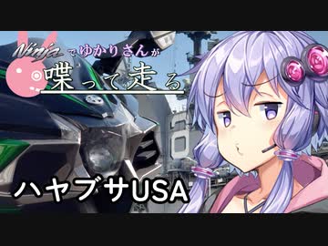 【結月ゆかり車載】Ninjaでゆかりさんが喋って走る　～ハヤブサUSA～