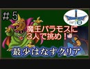【DQ3】[FC版]ドラクエ3最少はなすクリアpart5