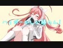 ハイボールしか勝たん！ / 火杓 feat.miki【リメイク】