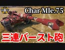 【WoT:Char Mle. 75】ゆっくり実況でおくる戦車戦Part1632 byアラモンド【World of Tanks】