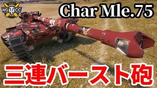 【WoT:Char Mle. 75】ゆっくり実況でおくる戦車戦Part1632 byアラモンド【World of Tanks】