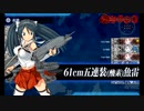 【艦これ】五十鈴の航海日誌 24'早春 E4-1甲 クリア