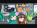 【RimWorld 1.1】きつねっ娘ろにー #189【ゆっくり実況】