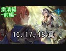 Shadowverse(シャドウバース)実況プレイ　ストーリーモード粛清編ー前編ー16、17、18章