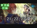 Shadowverse(シャドウバース)実況プレイ　ストーリーモード粛清編ー前編ー21、22、23章