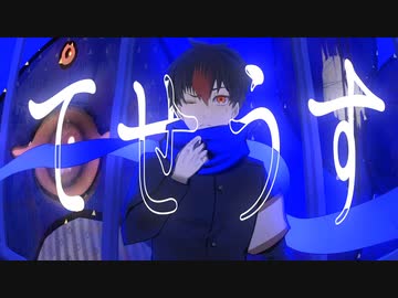 　【UTAUCover】てせうす【赤星河】