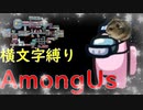 横文字縛りAmongUspart①