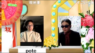 ニコ生テレフォンショッキング【pote】さん