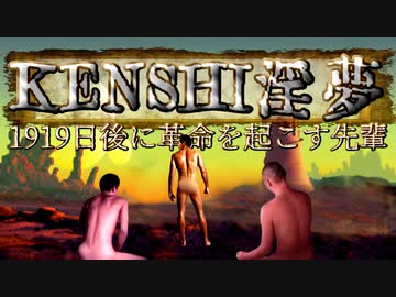 【kenshi】1919日後に革命を起こす先輩.mp1