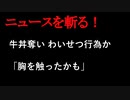 【ニュースを斬るvol.248】牛丼奪いわいせつ行為か30歳レスキュー隊員を逮捕「胸を触ったかも」群馬高崎市【切り抜き】【雑談】【アフラン】